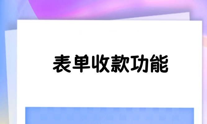 表单收款功能