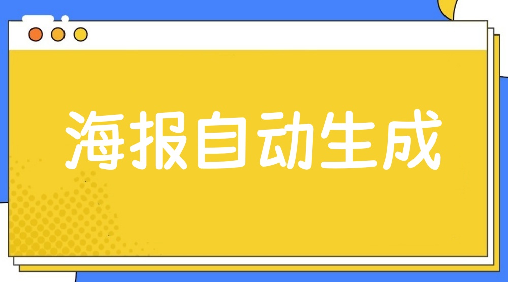 海报生成