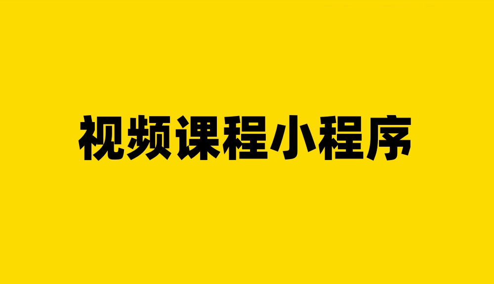视频课程小程序