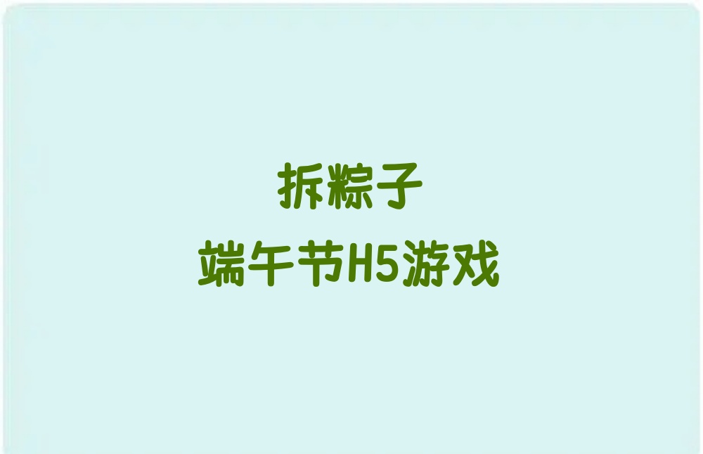 端午节H5游戏怎么做？端午节拆粽子游戏制作方法