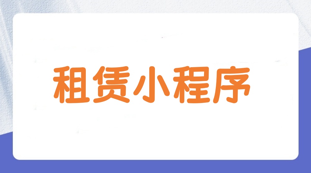 租赁小程序怎么做