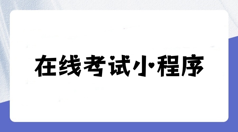 在线考试小程序是什么？在线考试小程序怎么做？
