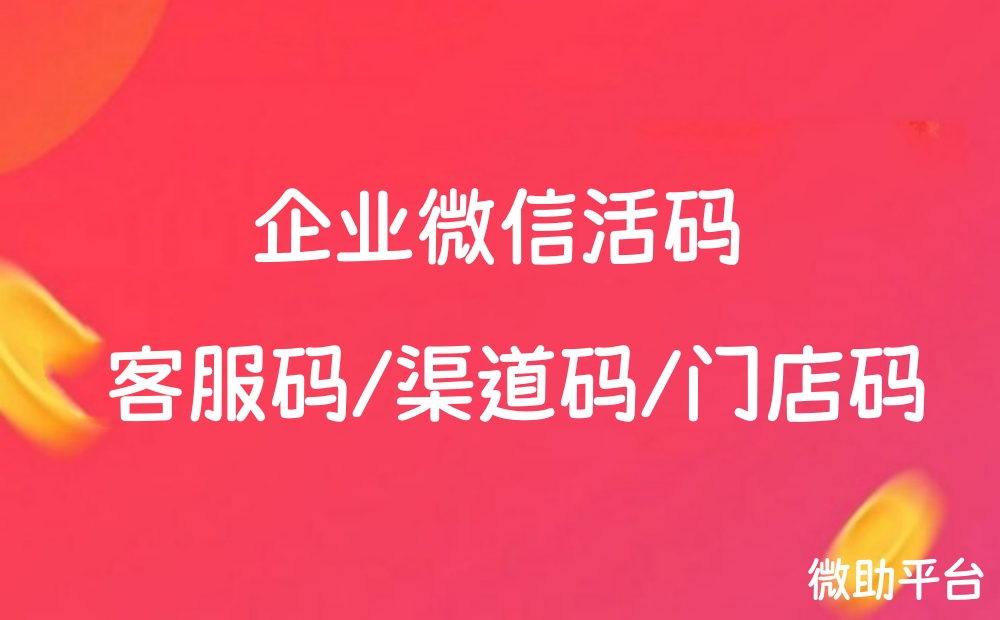 企业微信活码怎么做