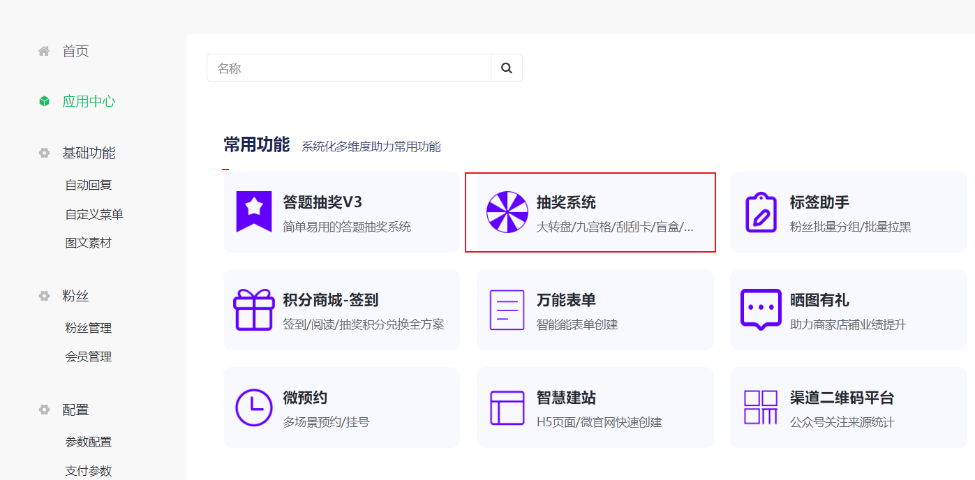 抽奖系统选择