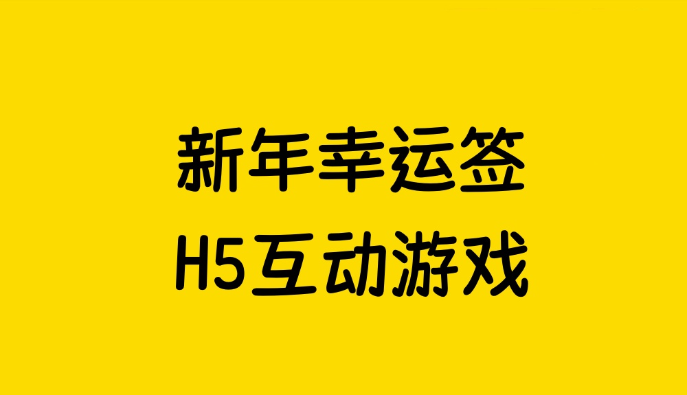 幸运签H5互动