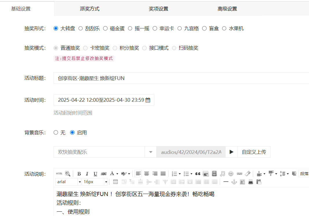 抽奖活动创建