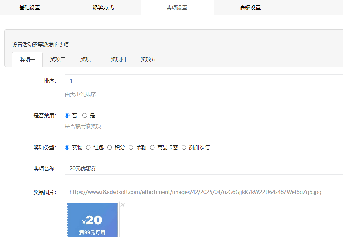 奖品设置