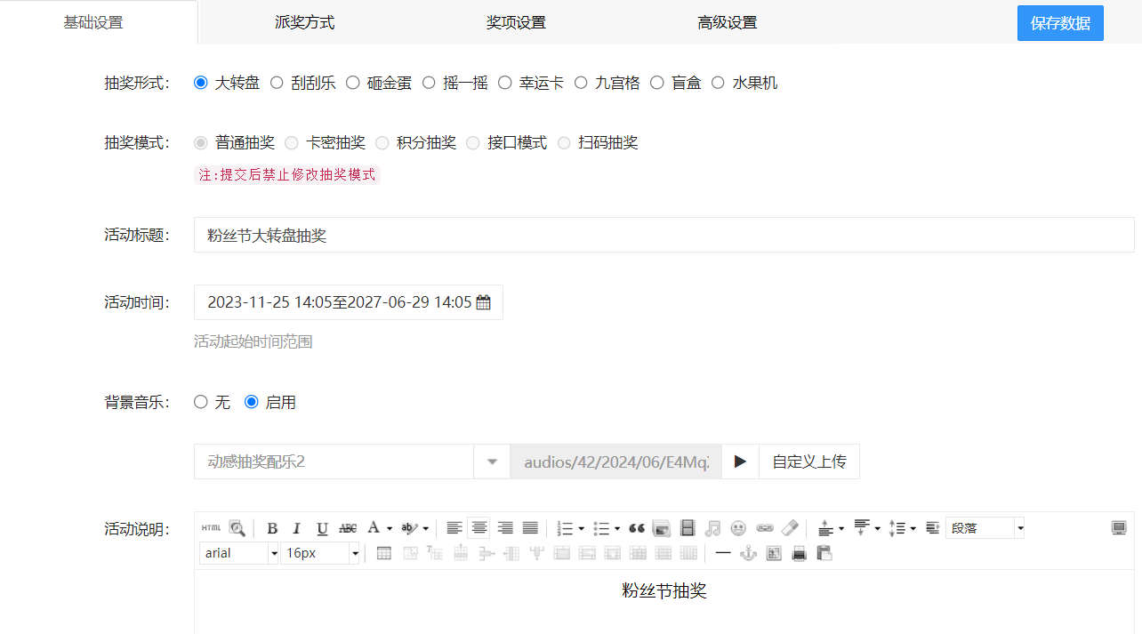 创建抽奖活动