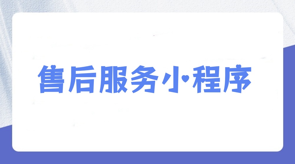 售后服务小程序