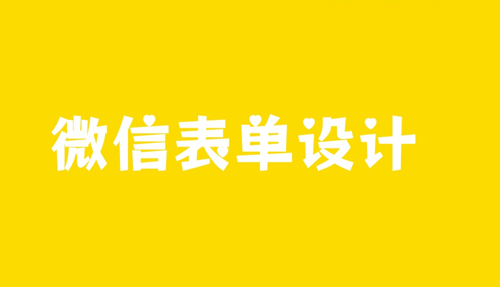 微信表单