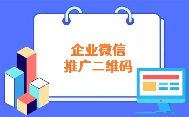 企业微信推广二维码怎么做