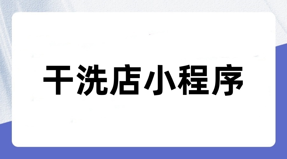 干洗店小程序怎么做