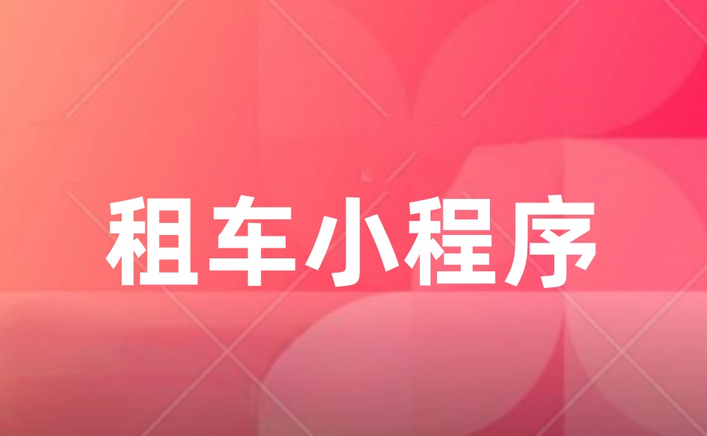 租车小程序