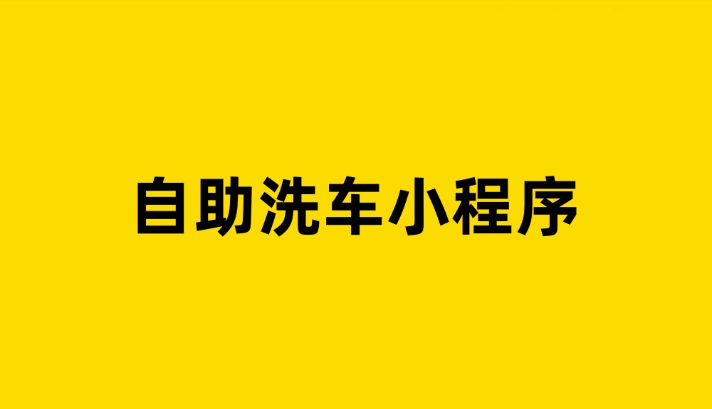 自助洗车小程序怎么做