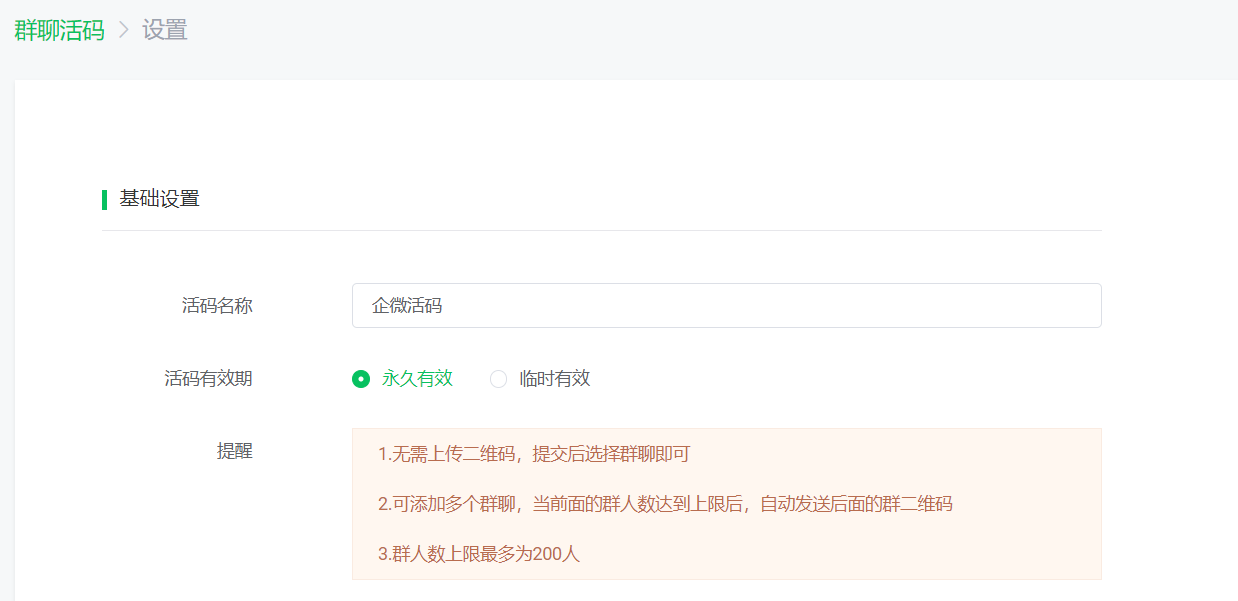 群聊活码生成