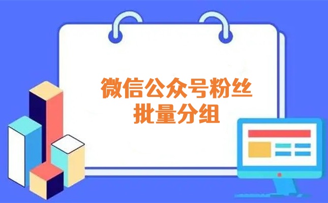 微信公众号粉丝批量分组