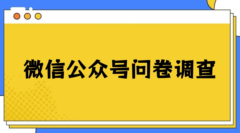 微信公众号怎么设置问卷调查？新手快速制作微信公众号问卷调查