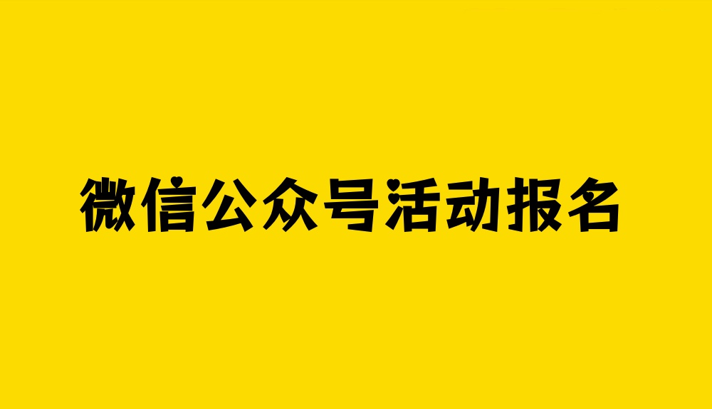 微信公众号活动报名怎么做