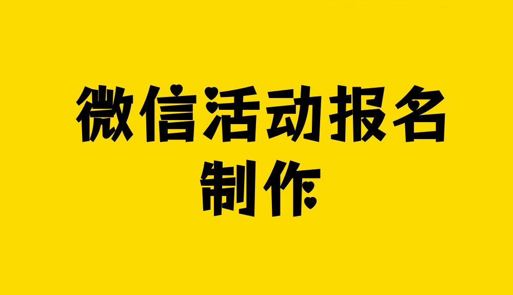 微信活动报名怎么做