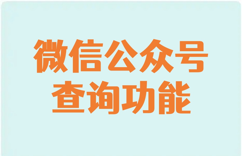 公众号怎么添加查询功能？手把手教程