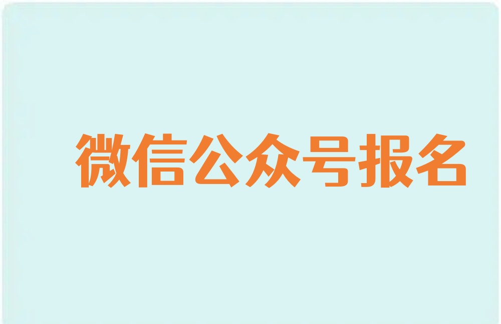 微信公众号报名