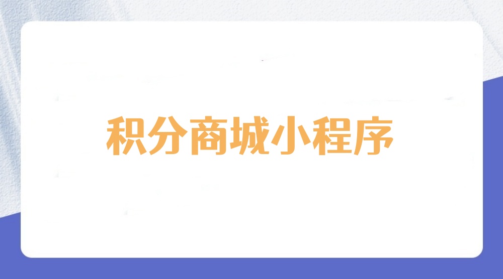 积分商城小程序