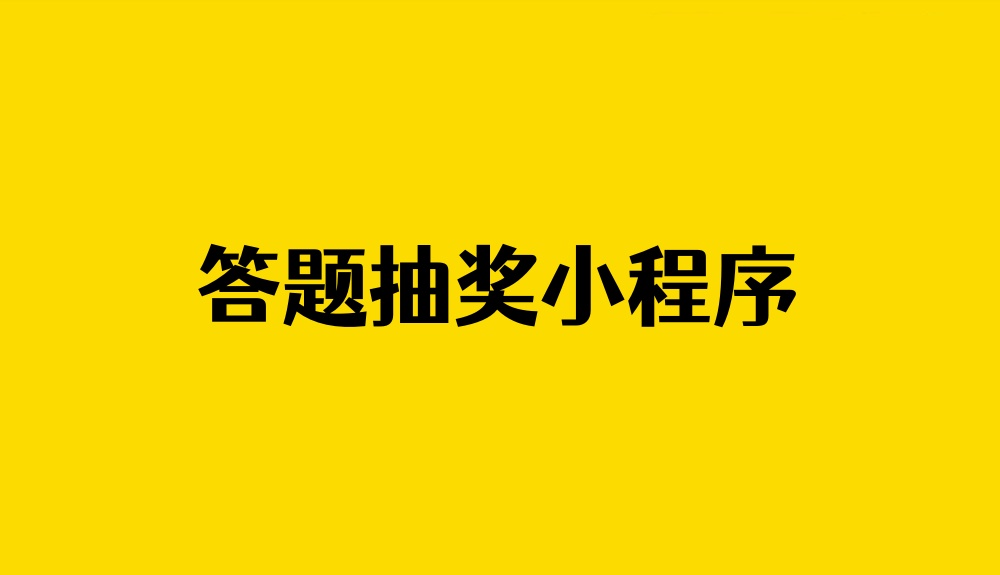 答题抽奖小程序教程