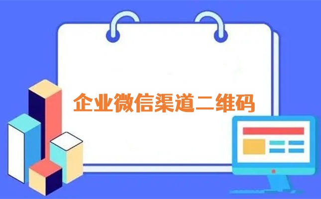 企业微信渠道二维码