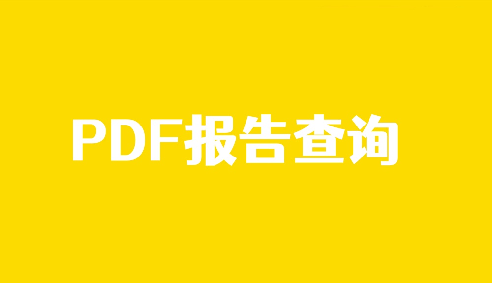 pdf报告查询怎么做？新手快速制作pdf报告查询下载
