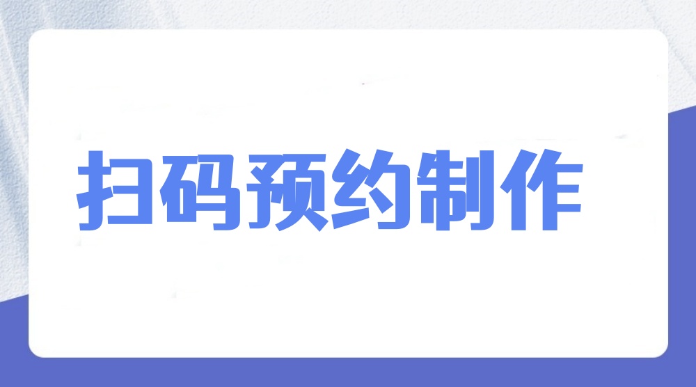 扫码预约怎么做