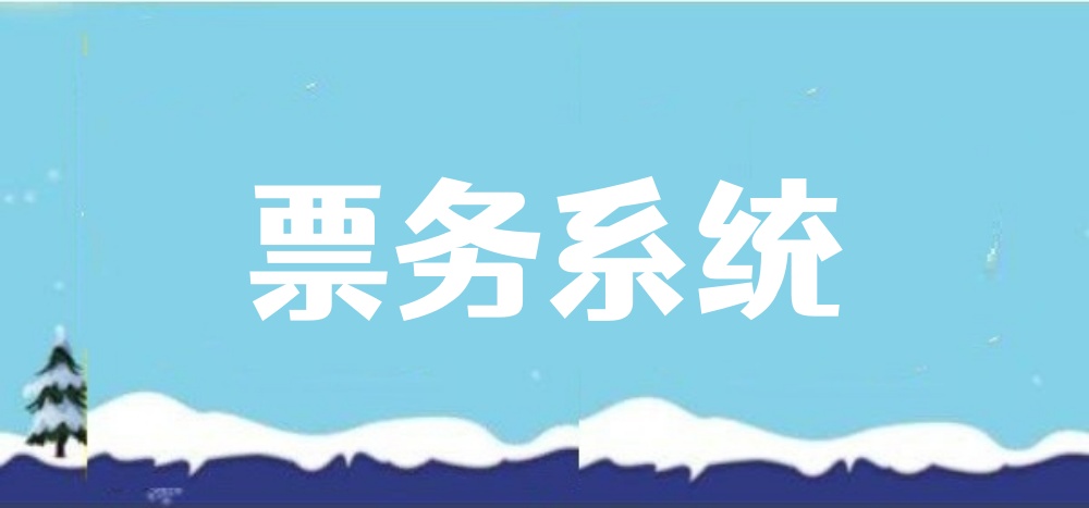 票务系统