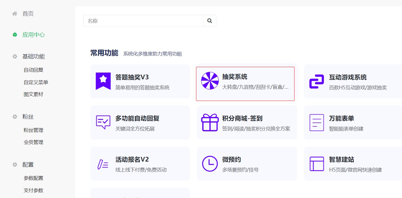 抽奖系统选择