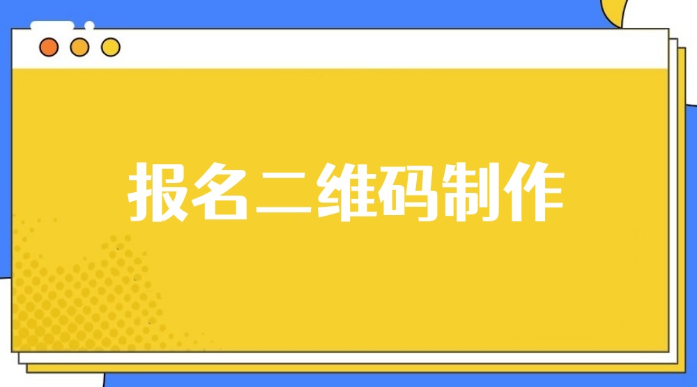 报名二维码制作