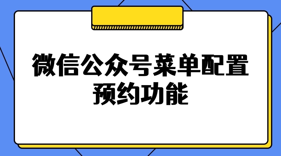 微信公众号预约