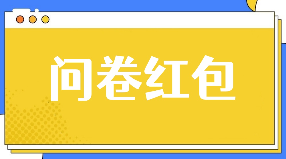 问卷红包怎么做？手把手教程
