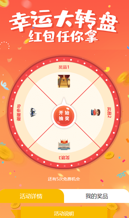 抽奖页面