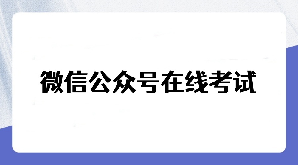 微信公众号在线考试怎么做？手把手教程