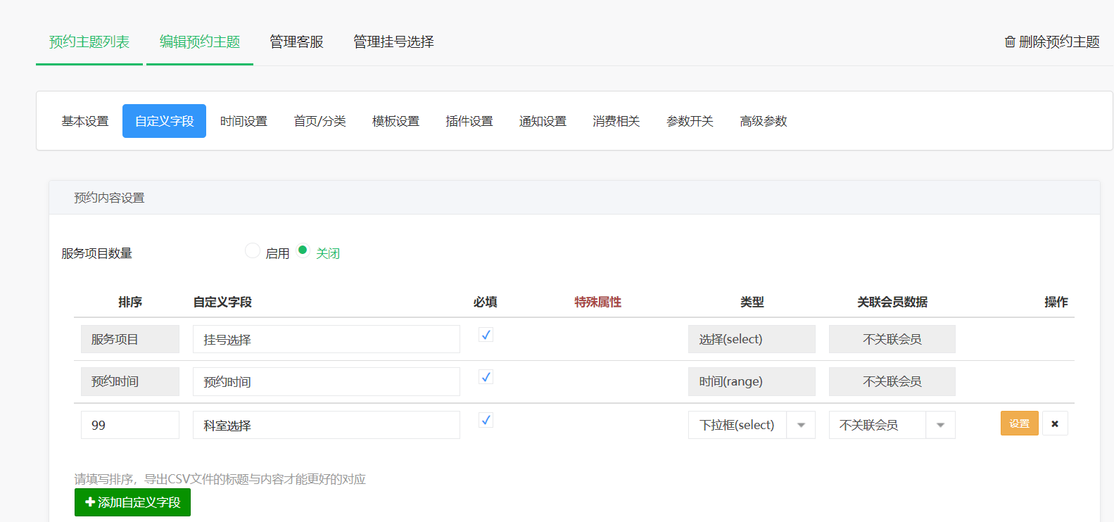 预约设置