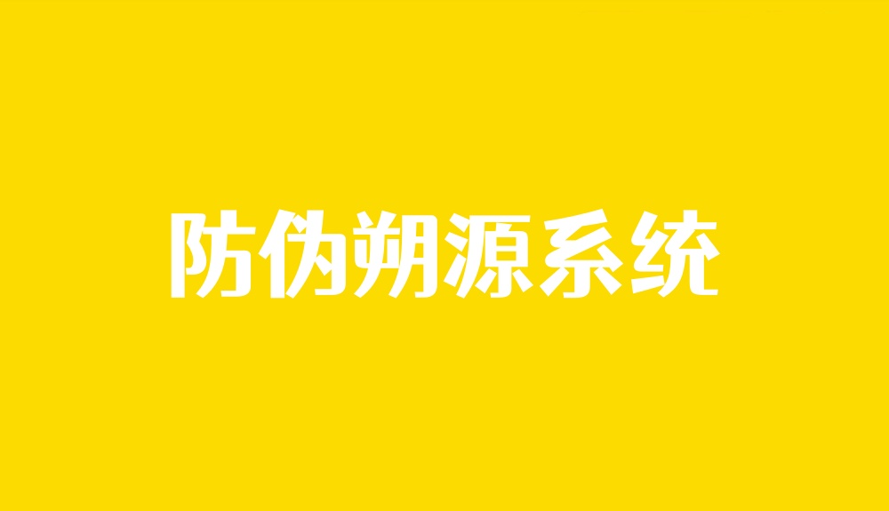 防伪溯源系统怎么做？新手快速生成防伪朔源码