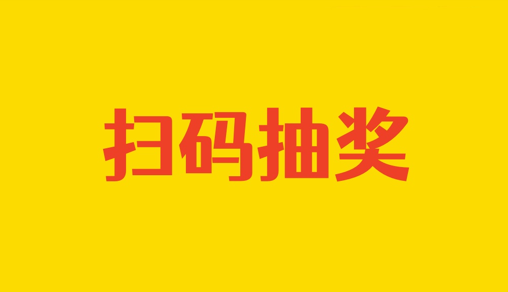 扫码抽奖活动怎么做