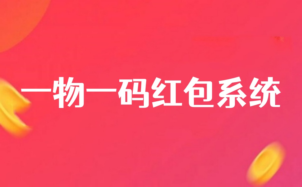 一物一码红包系统