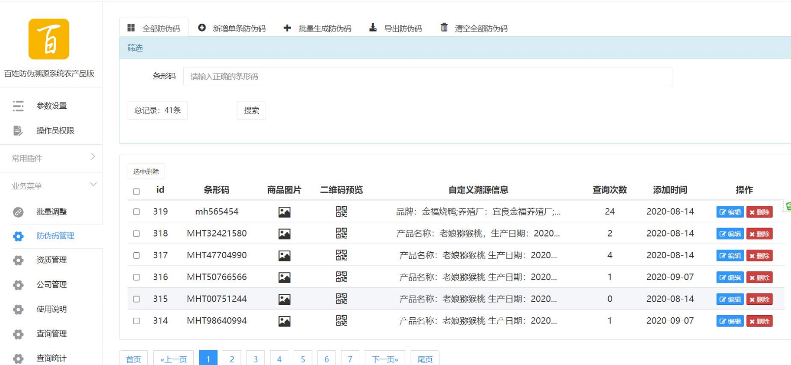 批量生成防伪码