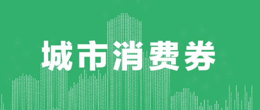 城市消费券怎么做？手把手教程制作城市消费券
