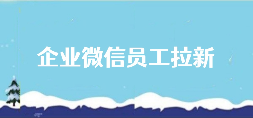 企业微信员工拉新