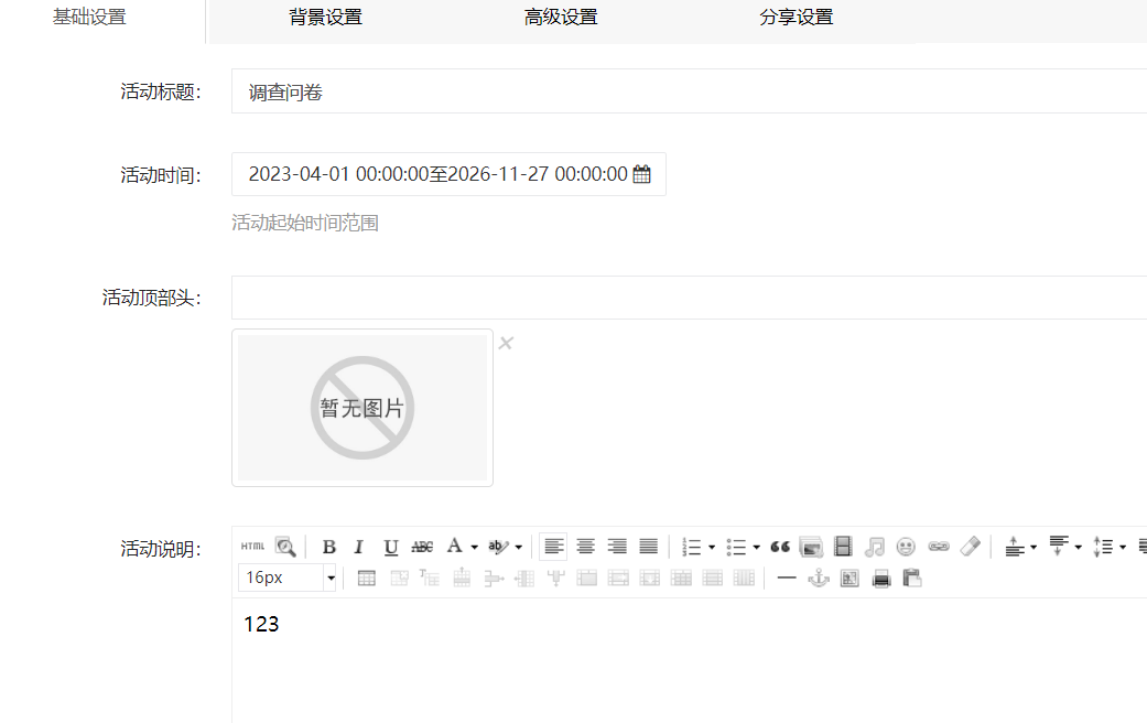 问卷设置