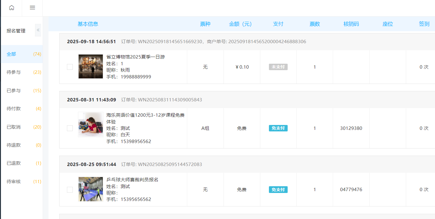 报名记录管理