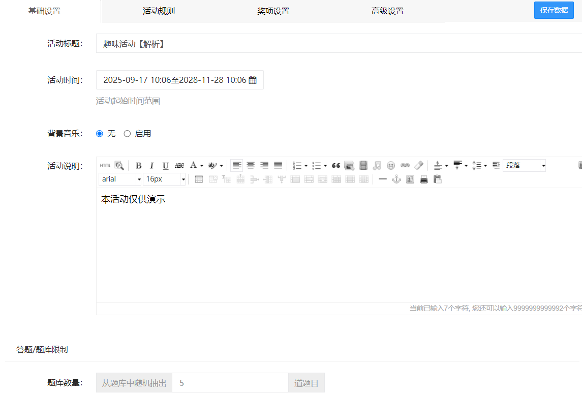 答题抽奖活动设置