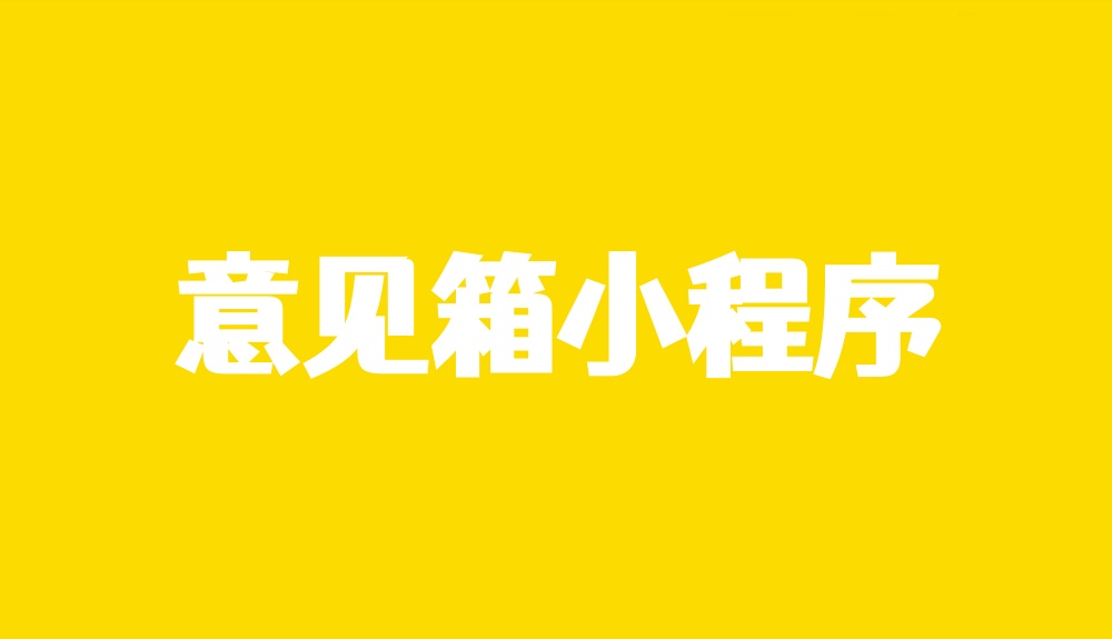 意见箱小程序怎么做？详细步骤制作意见箱小程序