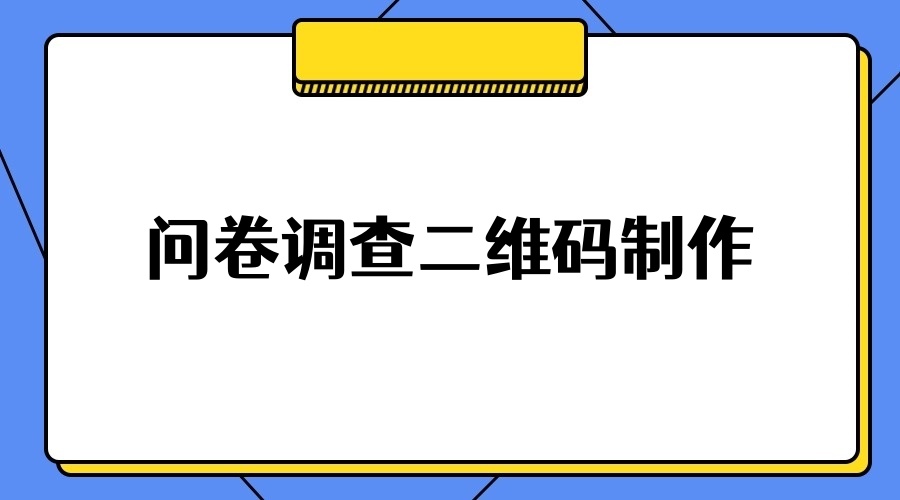 问卷调查二维码制作