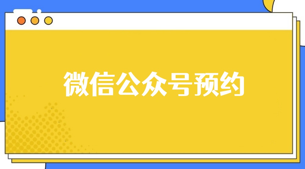 微信公众号怎么添加一个预约链接